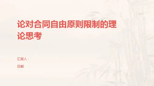 论对合同自由原则限制的理论思考