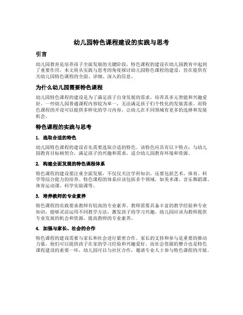 幼儿园特色课程建设的实践与思考
