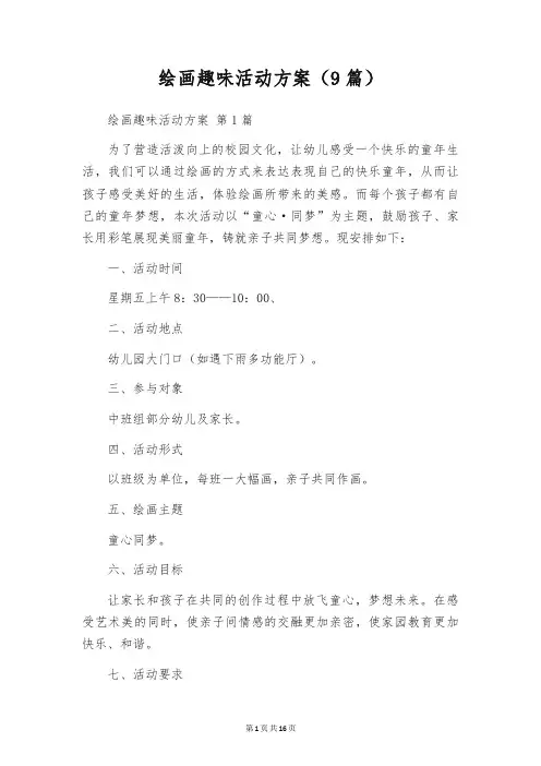 绘画趣味活动方案(9篇)