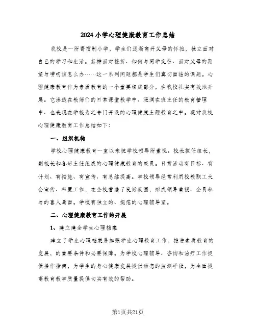 2024小学心理健康教育工作总结（7篇）