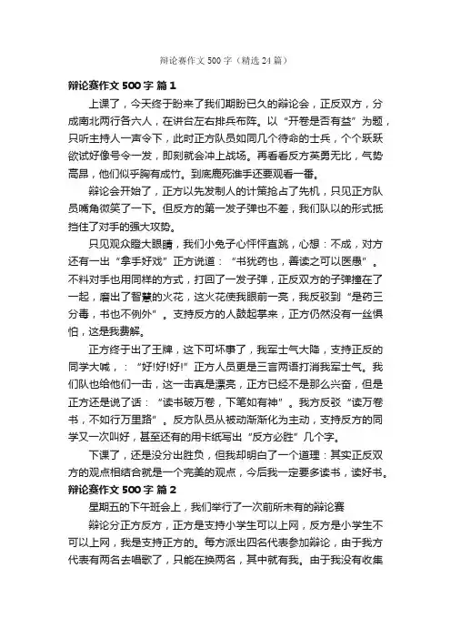 辩论赛作文500字（精选24篇）