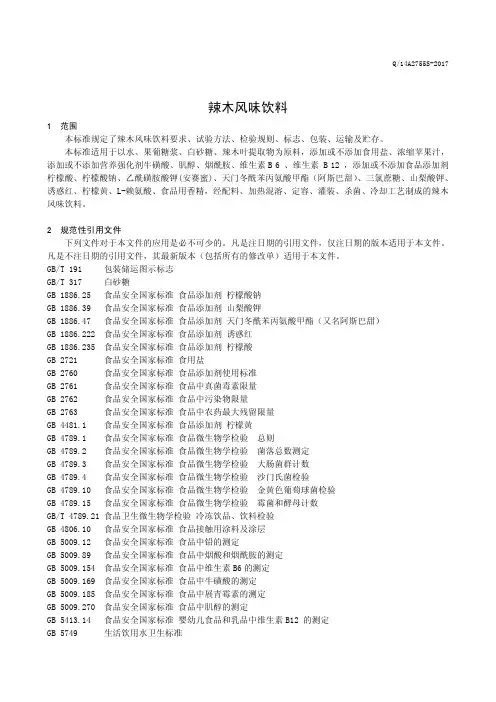 辣木风味饮料 (食品安全企业标准)