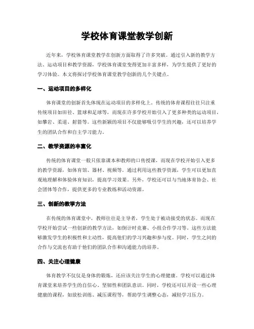 学校体育课堂教学创新
