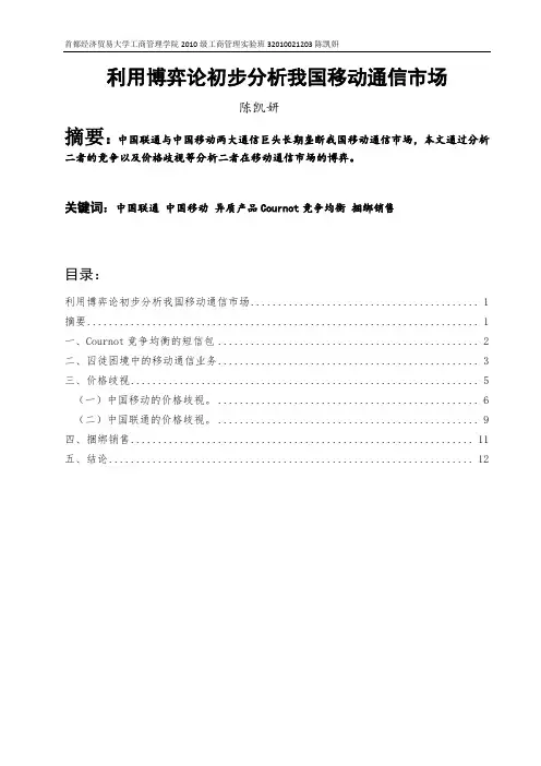 利用博弈论初步分析我国移动通信市场