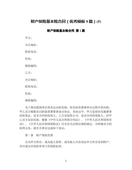 财产保险基本险合同(优秀模板9篇)(5)