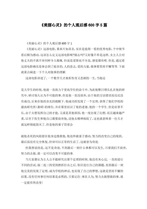 《美丽心灵》的个人观后感600字5篇
