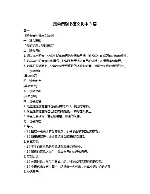 班会策划书范文初中3篇
