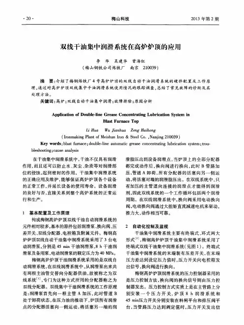双线干油集中润滑系统在高炉炉顶的应用