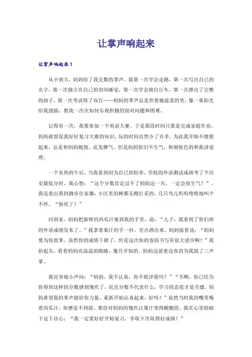 实用文_让掌声响起来