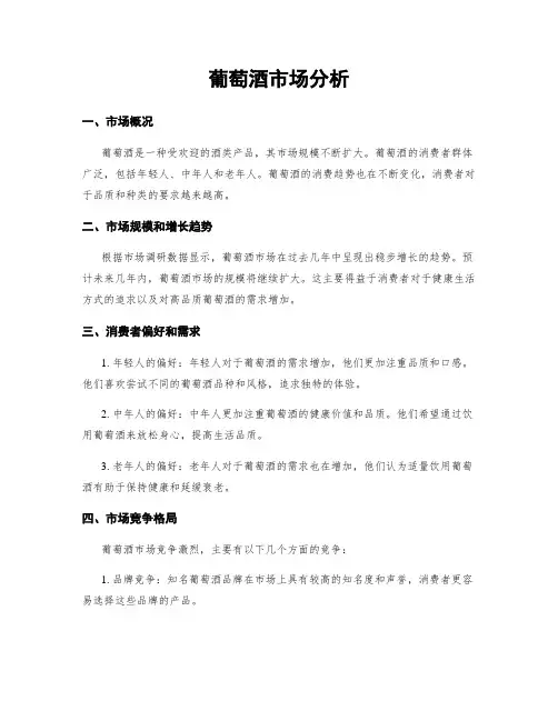 葡萄酒市场分析