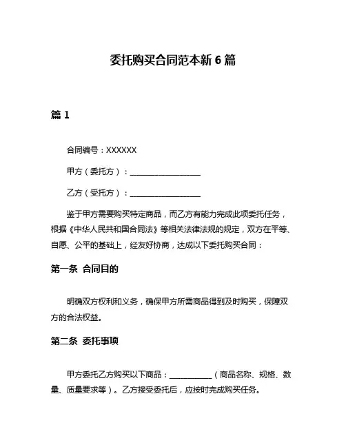 委托购买合同范本新6篇