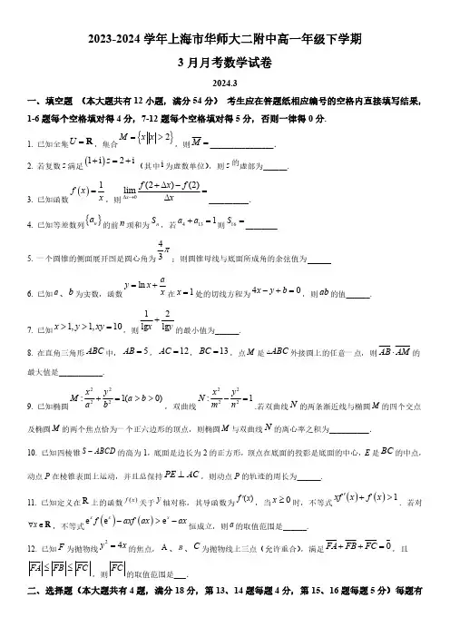 2023-2024学年上海市华东师范大学第二附属中学高二下学期3月月考数学试卷含详解