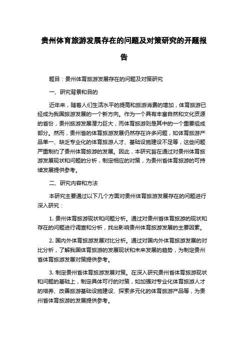 贵州体育旅游发展存在的问题及对策研究的开题报告