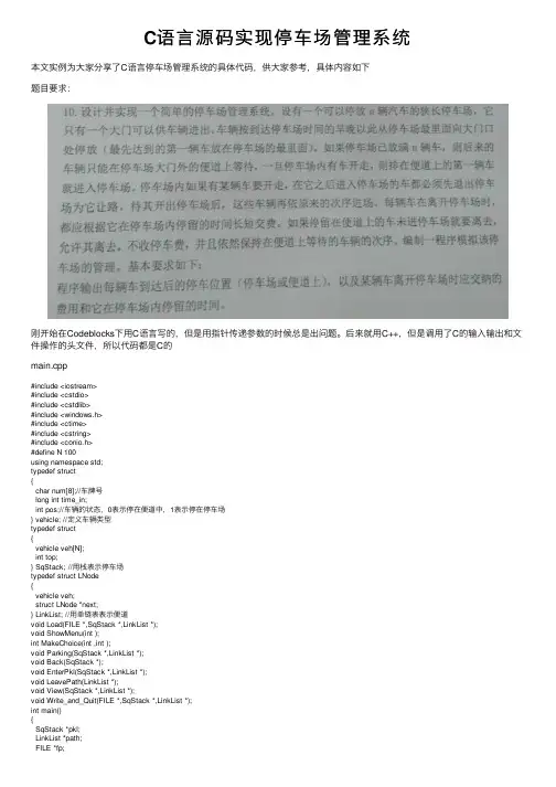 C语言源码实现停车场管理系统
