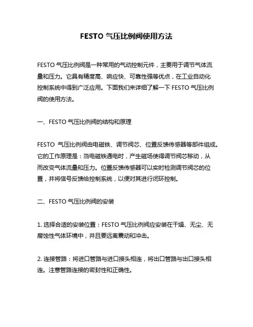 FESTO气压比例阀使用方法
