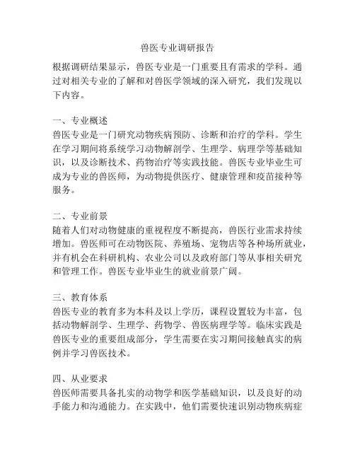 兽医专业调研报告