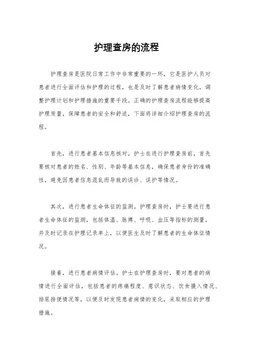 护理查房的流程