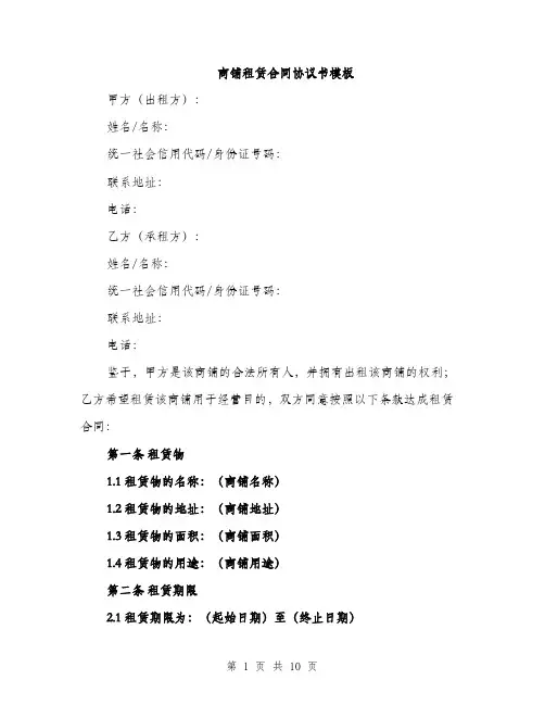 商铺租赁合同协议书模板(三篇)