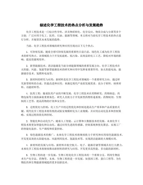 综述化学工程技术的热点分析与发展趋势