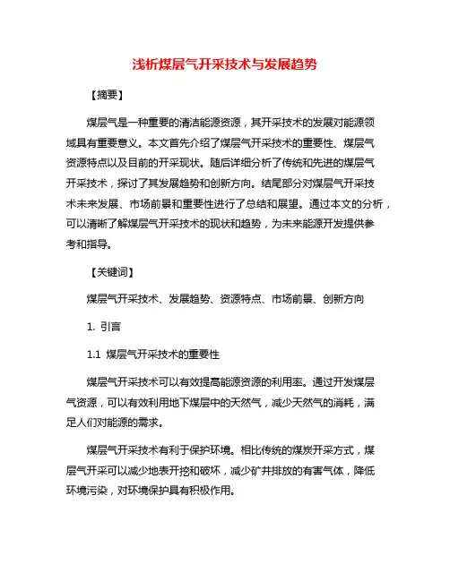 浅析煤层气开采技术与发展趋势