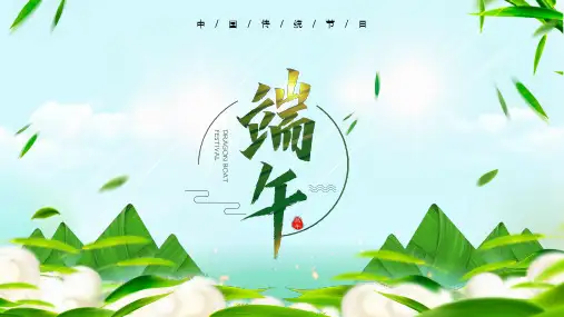 端午节主题班会PPT课件