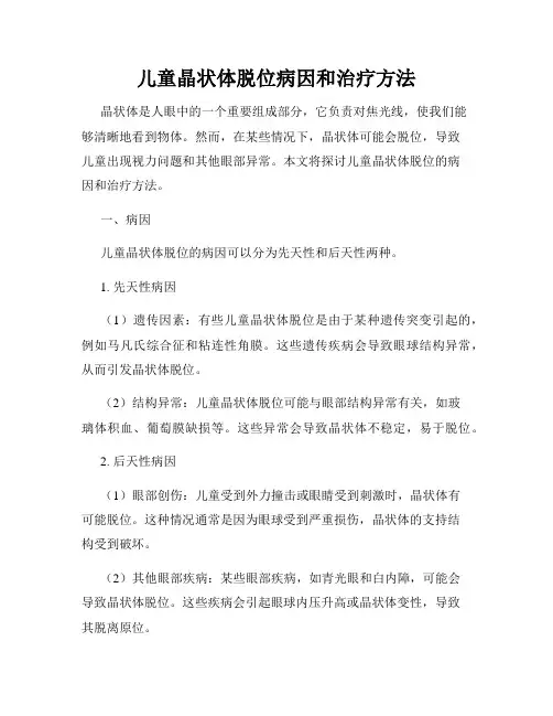 儿童晶状体脱位病因和治疗方法