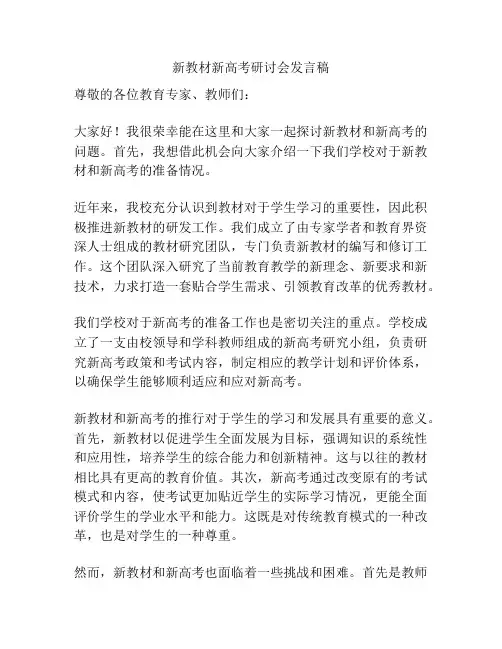新教材新高考研讨会发言稿