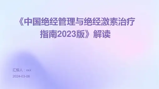 《中国绝经管理与绝经激素治疗指南2023版》解读PPT课件