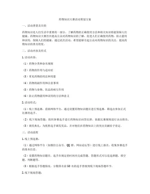 药物知识大赛活动策划方案
