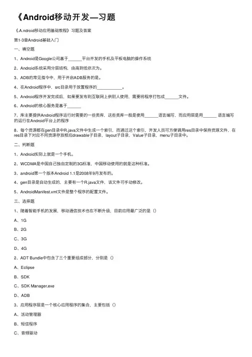 《Android移动开发—习题