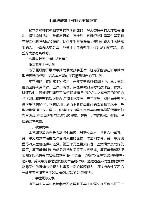 七年级教学工作计划五篇范文