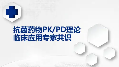 抗菌药物PKPD理论临床应用专家共识