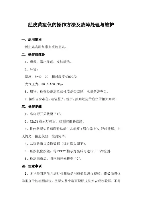 经皮黄疸仪的操作方法及故障处理与维护