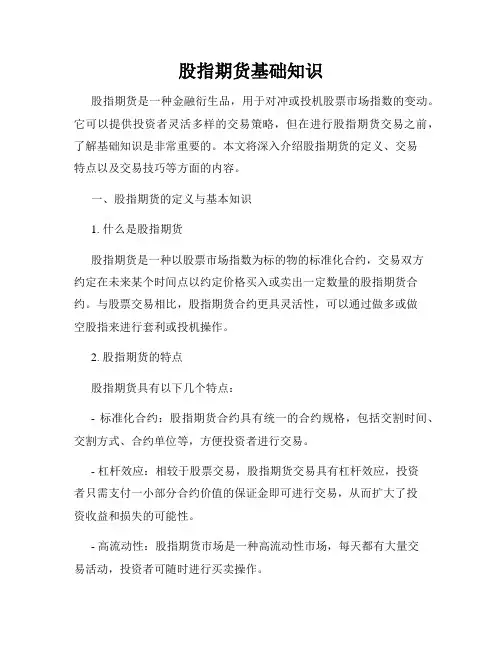 股指期货基础知识
