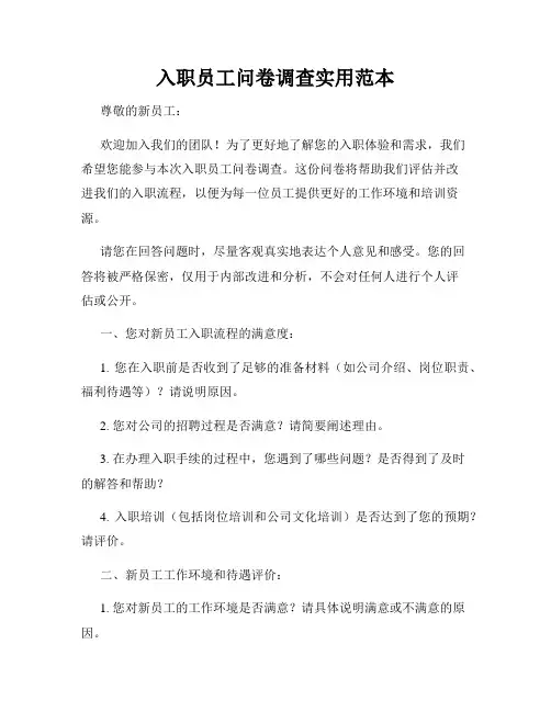 入职员工问卷调查实用范本