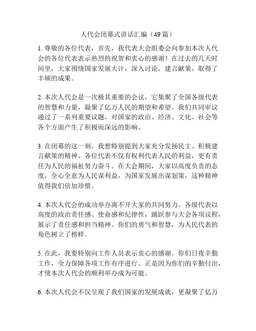人代会闭幕式讲话汇编(49篇)
