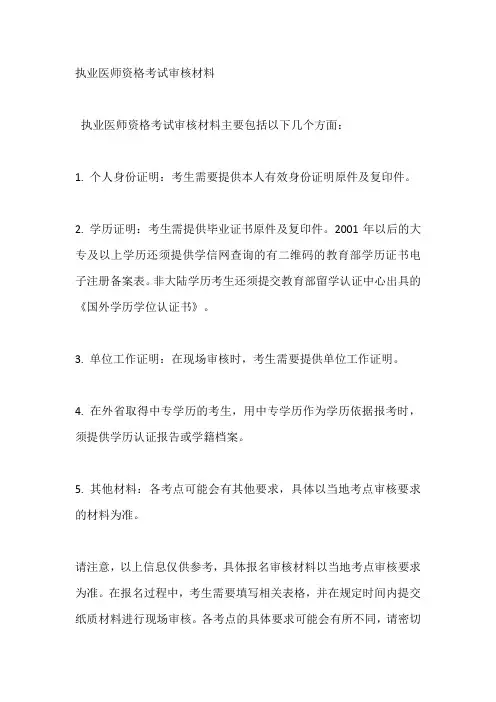 执业医师资格考试审核材料