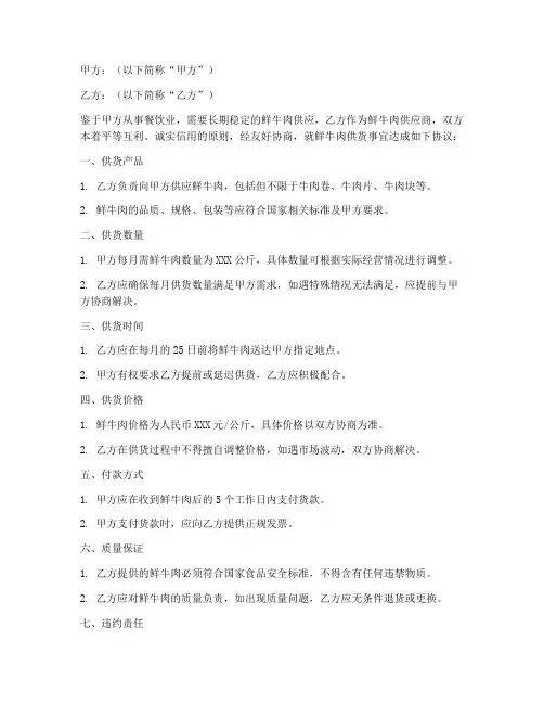 鲜牛肉供货合同协议书范本