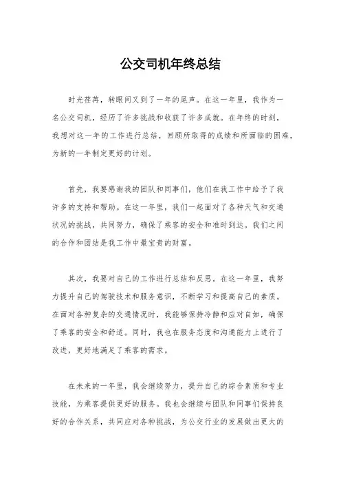 公交司机年终总结