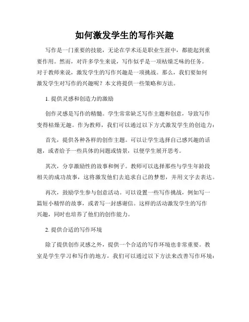 如何激发学生的写作兴趣