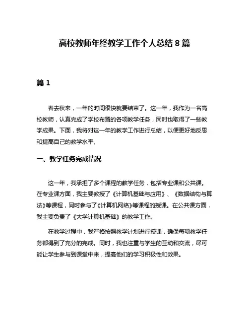 高校教师年终教学工作个人总结8篇