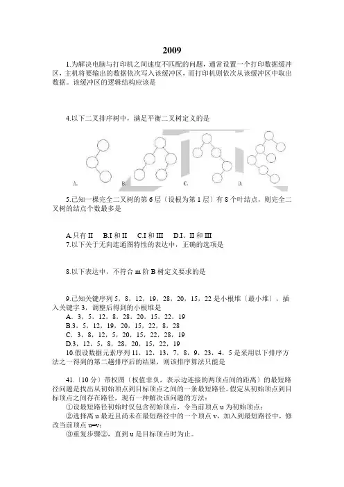 计算机数据结构今年考研真题及答案