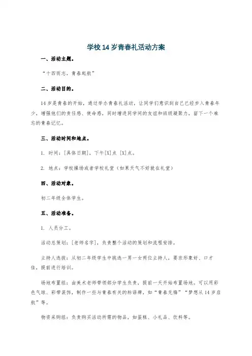 学校14岁青春礼活动方案