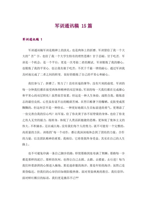 军训通讯稿 15篇
