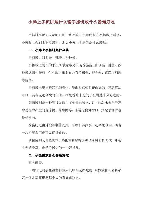 小摊上手抓饼是什么酱 手抓饼放什么酱最好吃