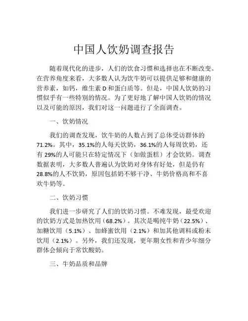 中国人饮奶调查报告