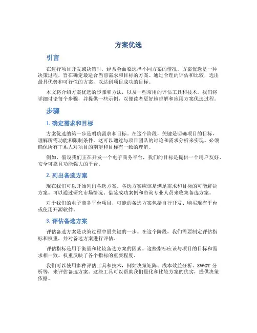 方案优选是