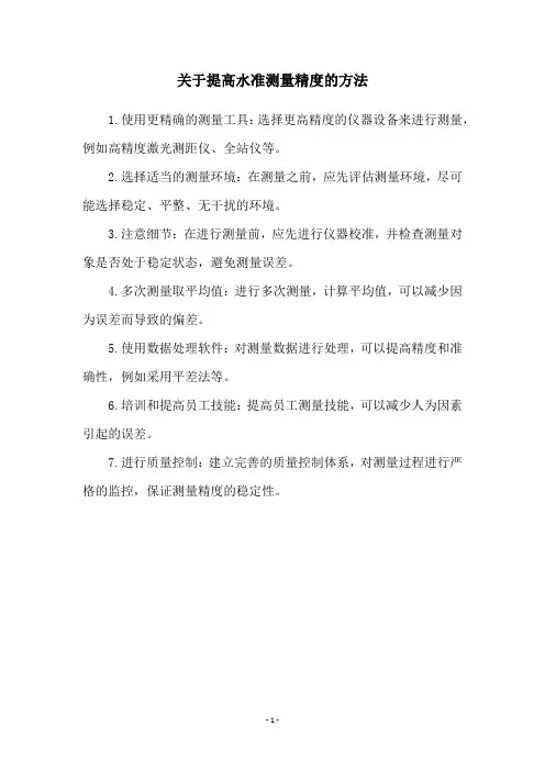 关于提高水准测量精度的方法
