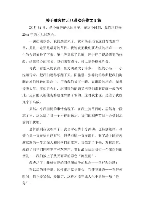 关于难忘的元旦联欢会作文5篇