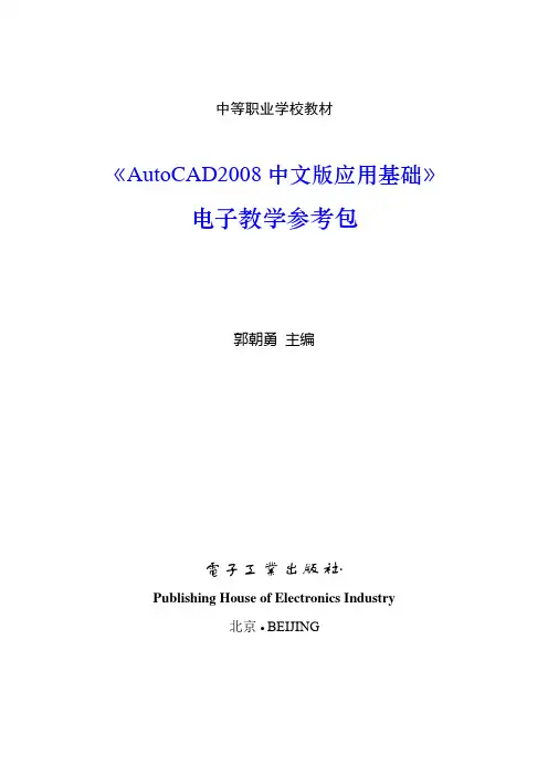 《AutoCAD2008中文版应用基础》电子教学参考包